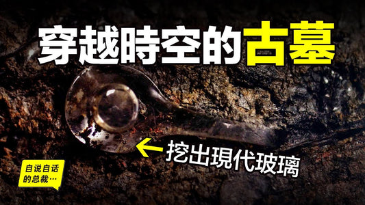 盜墓小說都不敢這麼寫：密謀盜墓、神秘死亡，曹操呂布、摸金發丘，火坑墓、絕世兵器、波斯藥盒、神秘玻璃，這座古墓就像是穿越了幾千年時空一樣……|自說自話的總裁