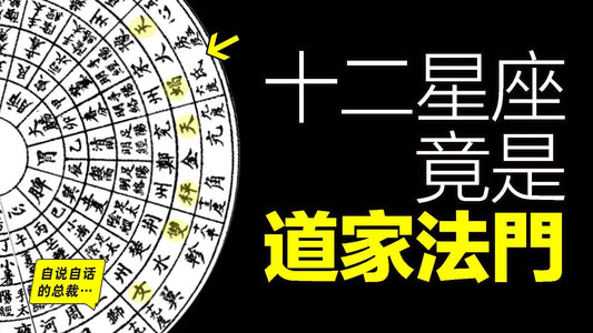 屈原、蘇軾都是星座控？3500年前遠古道家就只有星座法門？十二星座從何而來？原來這並非一個現代舶來品……|自說自話的總裁