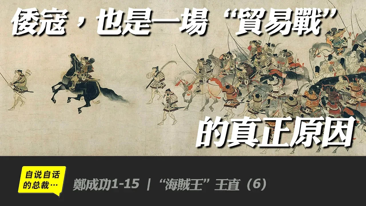 王直1-6 | 倭寇,也是一場「貿易戰」的真正原因——「海賊王」王直(6) | 自說自話的總裁 – SelftalkBoss.com