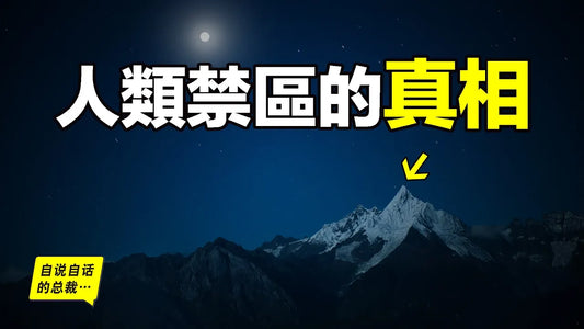 梅里雪山：為什麼是人類的禁區？只有6740米人類為什麼至今還未登頂？原來，真實的故事比傳說更加震撼……|自說自話的總裁