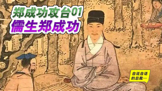 鄭成功1-1 | 儒生鄭成功 |自說自話的總裁