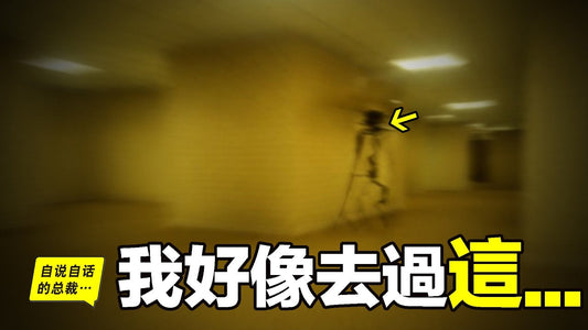 【後室心理學】為何你總覺得「來過這裡」？科學家揭開現代社會的恐怖真相⋯⋯|自說自話的總裁