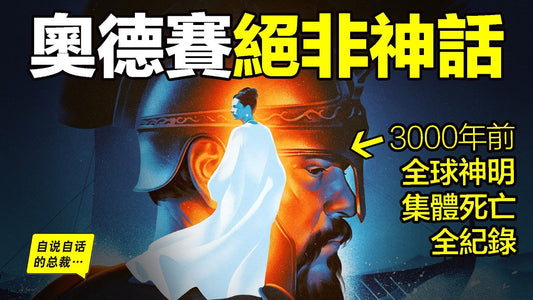 刀疤臉、PTSD、無神論？諾蘭沒有亂拍——《奧德賽》的真相就是『絕地天通』，是60年前，那位普林斯頓天才心理學家的『二分心智』……|自說自話的總裁
