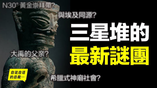 三星堆：挖出《歸藏易》中的故事？出土了大禹父親的棺材和祭祀？北緯30°黃金崇拜帶，竟然隱藏著我們忽略的高原秘密？黃金是太陽的碎片？古蜀曾經是一個類似希臘的神廟式社會結構？|自說自話的總裁