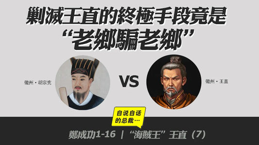 王直1-7| 剿滅王直的終極手段竟是“老鄉騙老鄉”——“海賊王”王直（7） | 自說自話的總裁