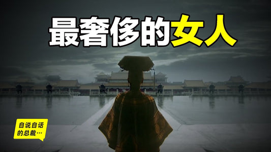 最奢侈的女人：慈禧太后，有史以來最八卦的一集……|自說自話的總裁