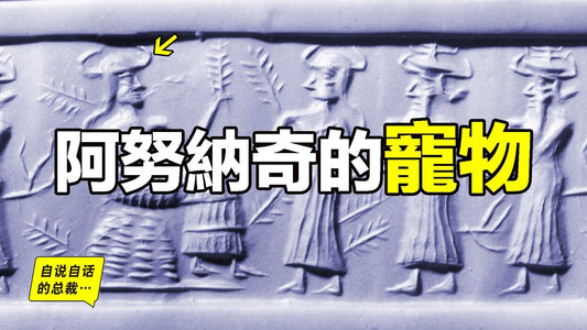 阿努納奇在創造人類之前，還創造過一種生物……|自說自話的總裁