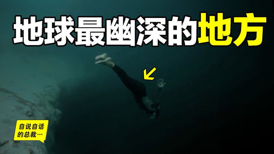潛入地球上最幽深的地方，發現一個來自基因的恐懼……|自說自話的總裁