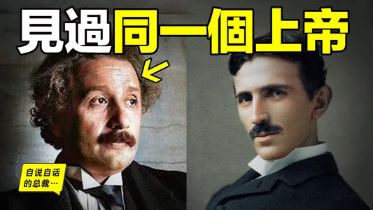 愛因斯坦是渣男嗎？3500頁信件曝光，深挖他的童年，或許，他與特斯拉見過同一個上帝，並終身捍衛祂……|自說自話的總裁