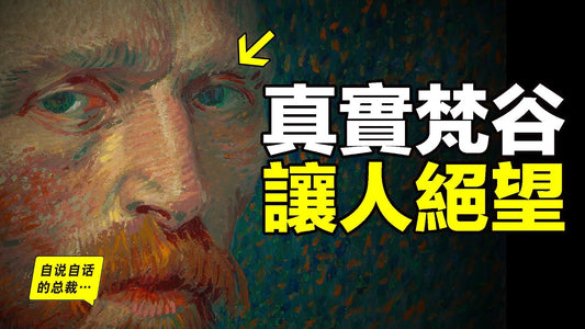 梵高（梵谷）：窮困？偏執？狂躁？割耳的怪物？自殺的瘋子？為什麼死後成為大師？原來這一切都不是真相，真實的故事，讓人絕望……|自說自話的總裁