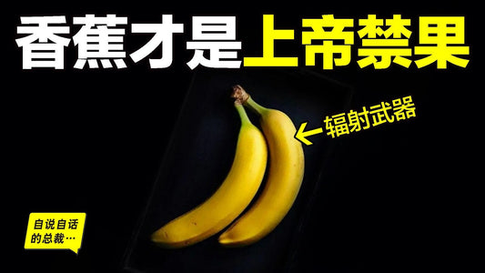 香蕉：隱藏著伊甸園的真相？這才是真正的上帝禁果？蘋果只是誤傳？而香蕉背後，才是真正的人類密碼？|自說自話的總裁