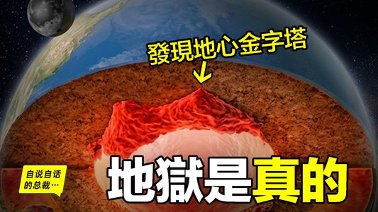 【深入地心】發現『地心生物圈』和兩座『地心金字塔』|自說自話的總裁