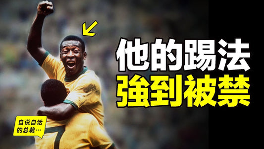 球王貝利（比利）：他有一種古老的球技，64年前，他打破了偏見，卻讓自己陷入風波，最終，世界盃因他而更改規則，而他的古老球技卻面臨失傳……|自說自話的總裁