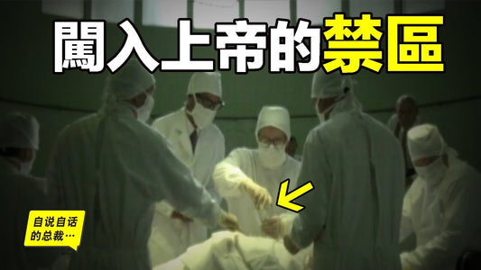 96年前，一位木匠『偷學』醫典，一步步深入古老的醫學禁區，並創造了『忤逆上帝』的手術，他的故事被掩蓋60年，直到他的徒子徒孫決定將真相公之於眾……|自說自話的總裁