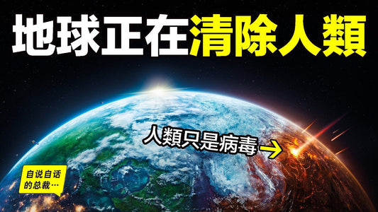 【災變論】地球免疫系統：50年前，一個瘋子預言了今天的每一步。2026：第一張骨牌已經倒下……|自說自話的總裁