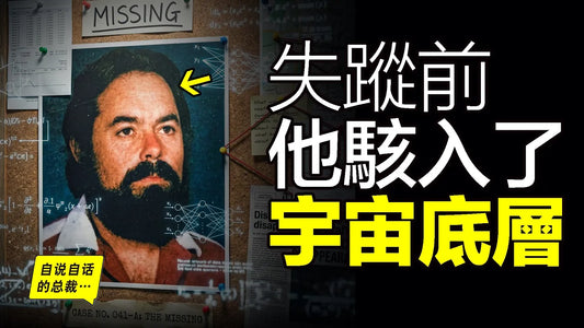 破譯宇宙「源代碼」前，墨西哥國寶級科學家失蹤！CIA絕密檔案里的「白日飛升」與「駭客任務」……|自說自話的總裁
