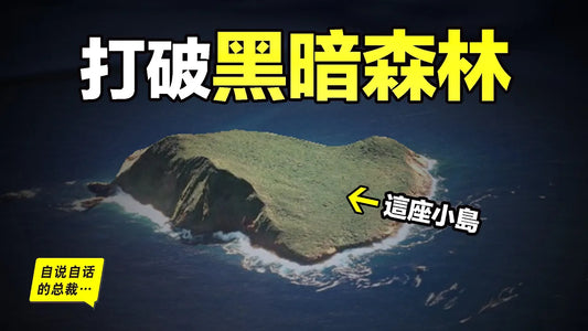 57年前，六個小夥兒流落荒島，一場『生存大逃殺』即將展開，但後來，人們卻從小島上發現了打破『黑暗森林法則』的辦法……|自說自話的總裁
