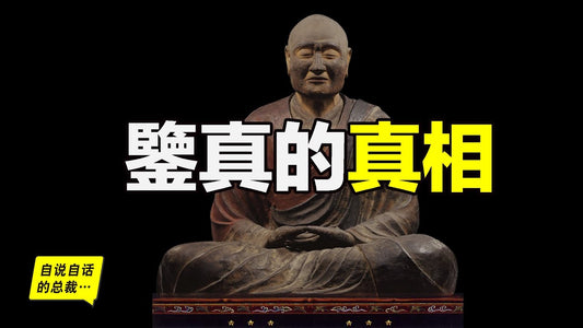 鑒真：課本中一帶而過的和尚，他到底是一個什麼樣的人？日本人為什麼要靠他留下的法器才能封印九尾狐？他為何東渡？如何東渡？一切故事從4個月前剛剛碎掉的殺生石說起……|自說自話的總裁