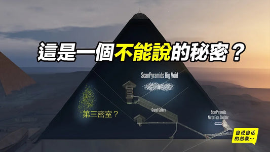 金字塔：年齡？用途？建造者？建造方法？不能說的秘密？|自說自話的總裁