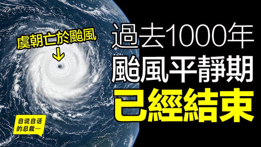 1000年平靜期結束？科學家挖開湖底白沙告警：毀滅遠古文明的「哥吉拉級颱風」正在復蘇……|自說自話的總裁