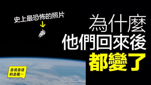最詭異的太空病：去過宇宙的人，回來後為什麼全「變」了？|自說自話的總裁