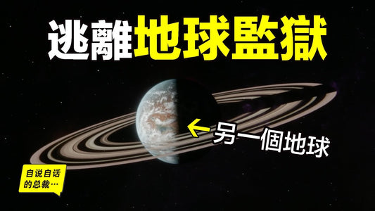 100光年外，發現另一個顆地球，而我們逃離地球後又是什麼命運？原來，6000年前，史前檔案中已經幫我記錄了答案……|自說自話的總裁