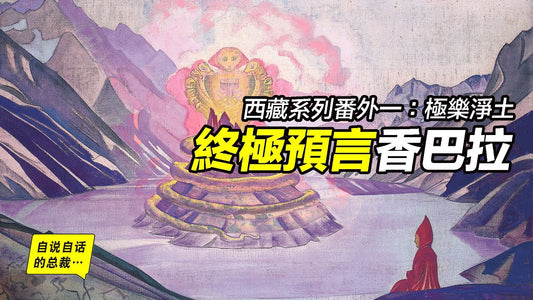 終極預言香巴拉，世界發展的方向5000年前就已確定？世界終極是什麼樣子？一段90年前的探險故事……|自說自話的總裁
