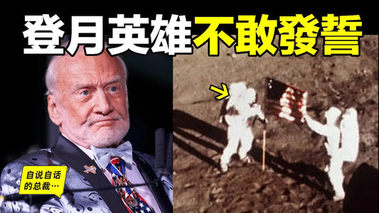 深挖：第二個登上月球的人，為什麼不敢對著《聖經》發誓？他糾結的一生，古怪的回答，難道一切都不是傳說？還有，無法穿越的輻射帶，不合理的照片，在美國重啟登月之際，我們再來聊聊這個故事……|自說自話的總裁