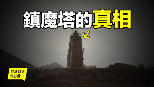 挖開中國第一鎮魔塔：發現千年地宮，這座在中國家喻戶曉的鎮魔塔，究竟鎮壓著什麼？|自說自話的總裁