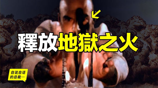 78年前，這位博士把地獄之火召喚到人間，然後，人間出現了一座座煉獄，我們似乎再也回不去了……|自說自話的總裁