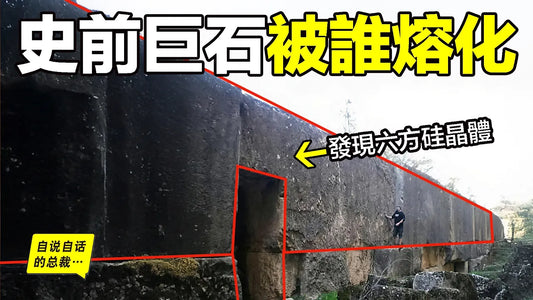 深挖：3萬年前的『硅基文明』？西伯利亞巨石中出現了高溫熔化痕跡和一個人類尚未掌握的科技——六方矽（硅）……|自說自話的總裁