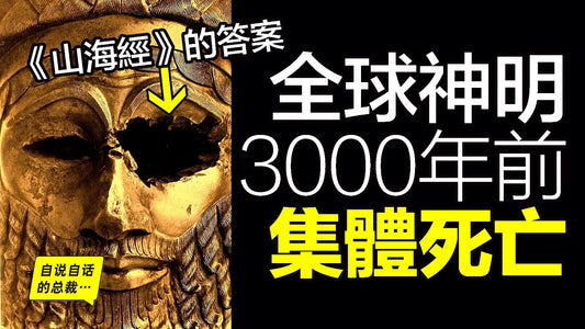 絕地天通的真相：神明在3000年前，集體死亡？《山海經》原來是一本病歷……|自說自話的總裁