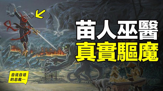 1988年，一位美國作家帶我們走進了苗人巫醫的故事，巫術真的能治病嗎？為什麼後來美國政府認證了這些巫醫，還讓他們進入醫院作法？|自說自話的總裁