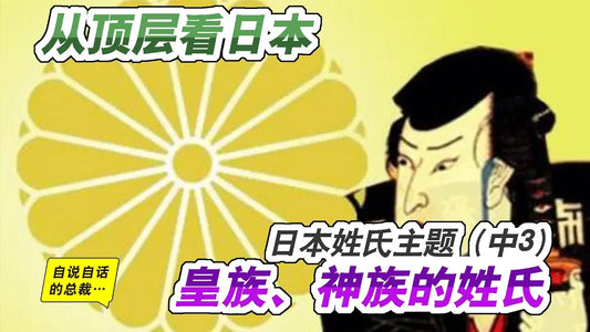 姓氏4-4 | 日本存在中國姓氏的真正原因（中3）從頂層看日本：日本皇族、神族的姓氏 | 自說自話的總裁