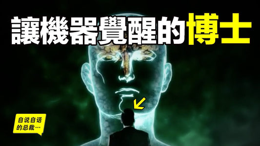 1950年，一個古怪的英國博士預言了『人工智能』並且找到了可以讓機器『覺醒』的方法，但後來我們遺忘了這位博士，博士的幽靈卻在不知不覺中改造了我們的世界……|自說自話的總裁