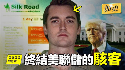 隨時下架：川普要斬殺美聯儲？被特赦的『暗網之王』，被炒作的『穩定幣』，以及川普、馬斯克和米萊共同信仰的那個神秘學派？我們的世界即將被『這學派』接管？美聯儲成為歷史？|自說自話的總裁