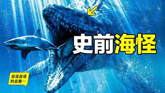 用《山海經》的方式打開史前海怪，我們發現了不一樣的新世界……|自說自話的總裁