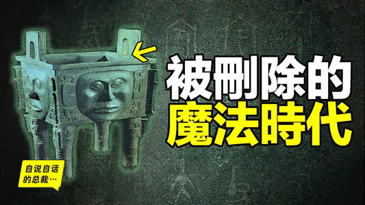 西方漢學家研究了100年：原來上古中國，曾存在過一個「被刪除的魔法時代」？|自說自話的總裁