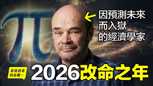 1999年，他因預測未來而被捕入獄，現在，他出獄了，這是他對2026-2032年的預言……|自說自話的總裁