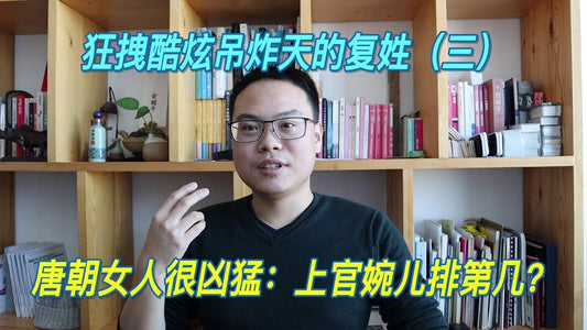 姓氏3-3 | 複姓（三）唐朝女人很凶猛：上官婉兒排第幾？|自說自話的總裁