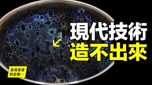 曜變天目碗：裝著整碗宇宙，現代技術造不出來，它是宋朝科技的結晶，卻在中國已經失傳，只有日本還保留著三隻，而它背後究竟有什麼故事……|自說自話的總裁