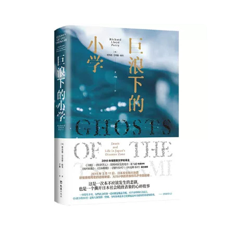 「自說自話的總裁」頻道推薦書籍---巨浪下的小學 理查德·勞埃德·帕里 著；尹楠 譯