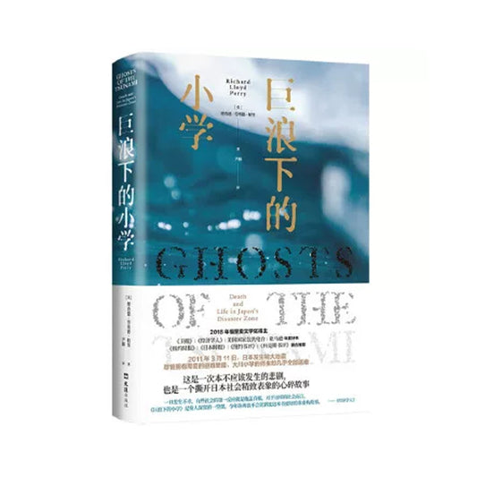 「自說自話的總裁」頻道推薦書籍---巨浪下的小學 理查德·勞埃德·帕里 著；尹楠 譯