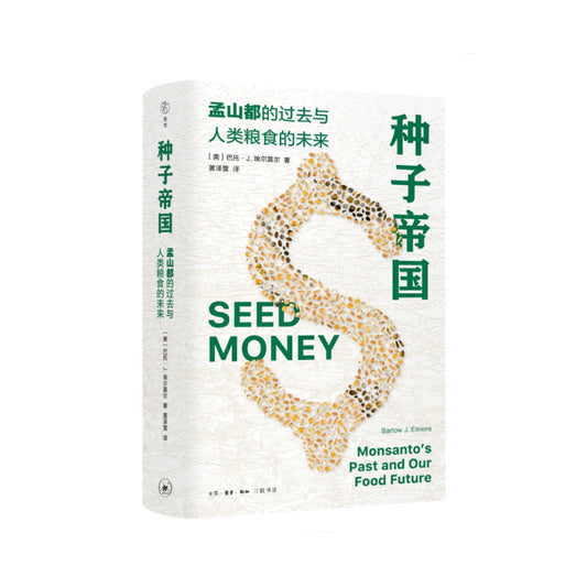 「自說自話的總裁」頻道推薦書籍---種子帝國：孟山都的過去與人類糧食的未來 [美]巴托·J.埃爾莫爾 著；黃澤萱 譯 生活.讀書.新知三聯書店｜正版書籍