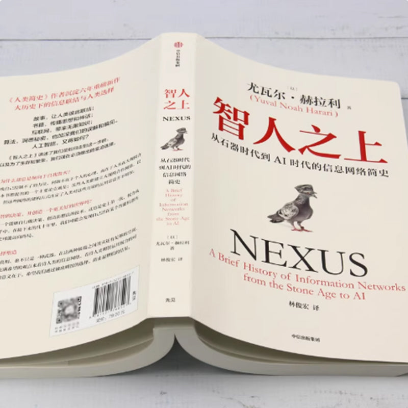 「自說自話的總裁」頻道推薦書---智人之上 從石器時代到AI時代的資訊網簡史 尤瓦爾赫拉利新著｜正版書籍