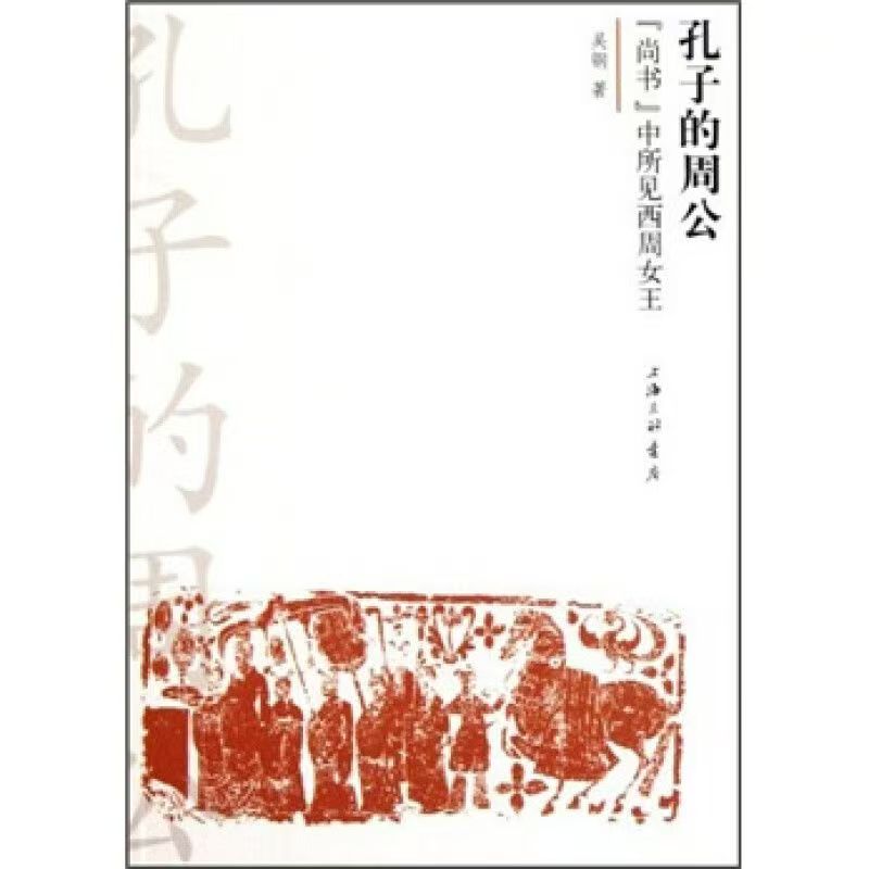 「自說自話的總裁」頻道推薦正版图书资料文献---孔子的周公：《尚書》中所見西周女王 吳鋼 著