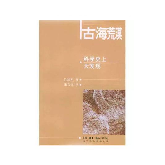 「自說自話的總裁」頻道推薦書籍---古海沙漠：科學史上大發現｜正版書籍