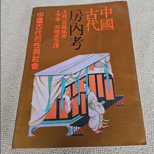 「自說自話的總裁」頻道推薦書籍---《中国古代房内考》珍｜正版旧书