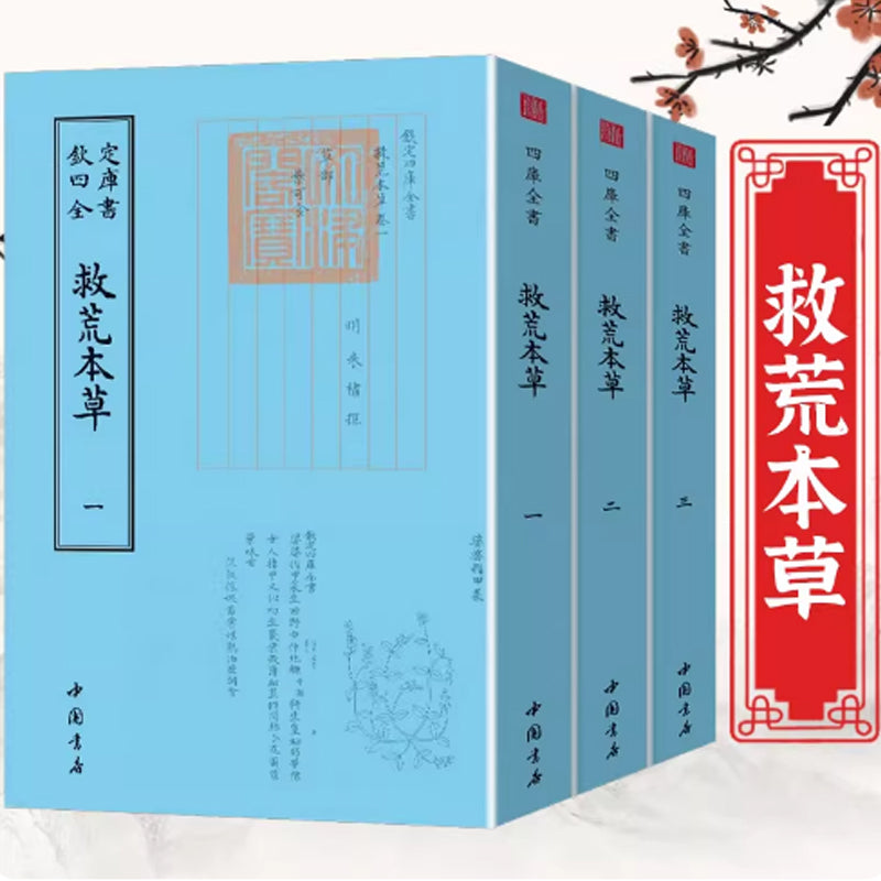 「自說自話的總裁」頻道推薦書籍---救荒本草（全3冊）欽定四庫全書[明]朱橚 撰食物本草研究藥圖野菜野外識別與食用圖鑑校註校釋與研究書籍｜正版書籍