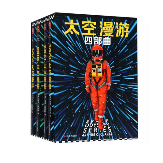 「自說自話的總裁」頻道推薦書籍---太空漫遊四部曲 科幻三巨頭阿瑟克拉克 被公認的傑作2001 太空漫遊外國科幻小說｜正版書籍